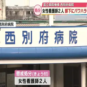 部下に「死ね」と発言や足を踏む…会話を無視　パワハラ行為で西別府病院の看護師2人を懲戒処分