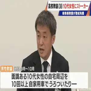 10代女性にストーカー行為を繰り返す 38歳高校教諭を懲戒免職