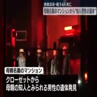 西東京市親子4人死亡　母親名義マンションに“知人男性遺体”
