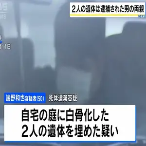 自宅の庭に白骨化した遺体を遺棄…遺体は逮捕された男の両親と判明　滋賀・大津市