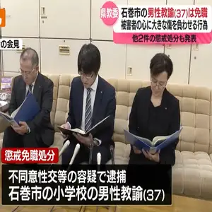 不同意性交等の容疑で逮捕された石巻市の男性教諭（37）『免職』＜宮城県教委＞