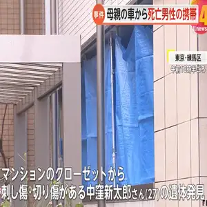 マンションで死亡した男性は母親の”交際相手”　ベッドに血痕…寝込みを襲われたか　母親の自宅や車から男性の携帯　西東京市母子4人死亡