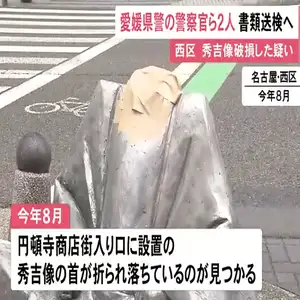 出張中で酒に酔った状態か…“秀吉像”の頭部を両手でつかんで首を折るなどした疑い 警察官ら2人を書類送検へ