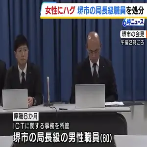 知人女性に同意なくハグ”堺市の局長級職員を停職６か月の処分