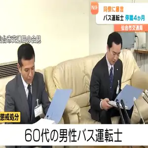 仙台市バス運転士2人が懲戒処分、暴言「お前をつぶすぞ」やセクハラ