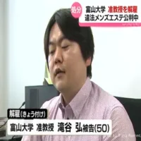 風営法違反・恐喝などで起訴の准教授を解雇　富山大学