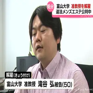 風営法違反・恐喝などで起訴の准教授を解雇　富山大学