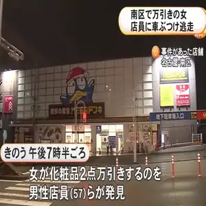 メガドンキで女が化粧品2点を万引き 立ちふさがった店員に車をぶつけて逃走