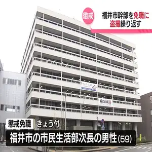 女性のスカートの中をスマートフォンで盗撮 十数回繰り返した59歳福井市幹部職員を懲戒免職に