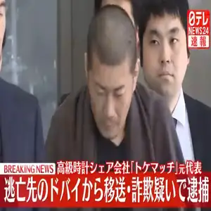 ドバイに逃亡していた「トケマッチ」元代表逮捕　高級腕時計シェアサービス巡り詐欺の疑い－警視庁
