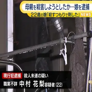 同居の母親を包丁で切りつけ殺害しようとしたか　22歳の娘を逮捕