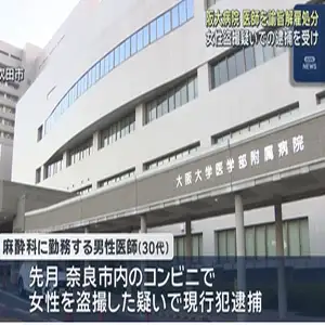 阪大病院の麻酔科医を諭旨解雇　コンビニで女性を盗撮した疑いで現行犯逮捕
