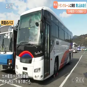 九州産交バスは、高速バスの床下のトランクルームに乗客を閉じ込めたまま走行するトラブルがあったと発表しました。 10代の乗客の男性が床下のトランクルームに閉じ込められたのは、福岡空港発桜町バスターミナル行きの高速バス「ひのくに号」です。 九州産交バスによりますと、男性はおととい（12月25日）午後10時半ごろ、熊本市北区の「武蔵ヶ丘バス停」で降りる際、トランクルームの奥から自分の荷物を取り出そうとしました。 しかし運転手が男性の存在に気づかずにトランクを閉め、約6キロ先にある熊本市東区の「保田窪北交差点」付近までの約10分間、閉じ込めた状態で走行しました。 男性が携帯電話で家族に連絡したことで事態が発覚しました。 九州産交バスは「お客様を危険にさらしたことを深くおわびします」とコメントしています。