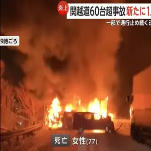 炎上した大型トラックから性別不明遺体発見…関越道50台以上絡む事故