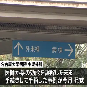 名古屋大学病院の小児外科で複数の医療事故　今月9日から小児外科での手術を停止