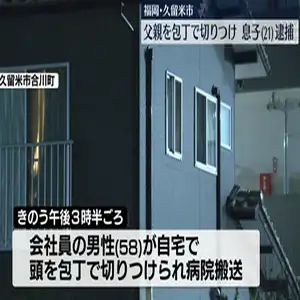 27日、父親を包丁で切りつけ殺そうとしたとして、福岡・久留米市の専門学校生の男が逮捕されました。 警察によりますと27日午後3時半ごろ、久留米市合川町の住宅で、この家に住む会社員の58歳の男性が頭を包丁で切りつけられ、病院に搬送されました。 男性の命に別条はありません。 警察はその場にいた男性の息子で、専門学校生の鈴木翔太容疑者（21）を殺人未遂の疑いで現行犯逮捕しました。 鈴木容疑者は父親と同居していて、警察の調べに対し「殺そうとは思っていません」と容疑を否認する一方、「些細なことを注意された、詳細は覚えていない」と話しているということです。 警察は2人の間に何らかのトラブルがあったとみて、当時の状況について調べています。