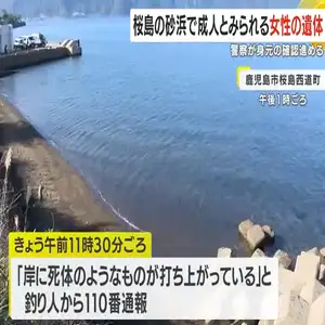 ２８日昼前、桜島の砂浜で成人とみられる女性の遺体が打ち上げられているのが見つかりました。 警察が死因の特定や身元の確認を進めています。 警察によりますと２８日午前１１時半ごろ、鹿児島市桜島西道町の砂浜で「岸に死体のようなものが打ち上がっている」と釣り人から１１０番通報がありました。 警察がかけつけたところ一部腐敗の進んだ成人とみられる女性の遺体が砂浜にあおむけの状態で打ち上げられているのが見つかったということです。 遺体は身長約１５０ｃｍ、黒髪短髪で黒色のパーカーに茶色のズボン、靴下を履いていたということです。 遺体に目立った外傷はなく、警察は女性の死因の特定や身元の確認を進めるとともに事件事故の両面で調べています。
