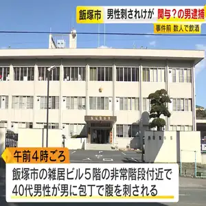２８日未明、飯塚市で４０代の男性が男に包丁で腹を刺されました。警察は、事件に関与したとみられる男を別の男性への傷害容疑で現行犯逮捕しています。 警察によりますと２８日午前４時ごろ飯塚市飯塚にある雑居ビルの５階の非常階段付近で４０代の男性が男に包丁で腹を刺されました。 男性は重傷とみられますが搬送時、意識はあったということです。 この事件に関与したとみられる男は事件後、現場近くの路上で声をかけてきた別の男性の顔を殴りケガをさせた疑いで現行犯逮捕されました。 逮捕されたのは飯塚市の職業不詳男澤城司容疑者で事件前に雑居ビル内の飲食店で刺された４０代男性を含め数人で酒を飲んでいたということです。 警察は４０代男性への殺人未遂の疑いも視野に事件のいきさつなどを詳しく調べています。