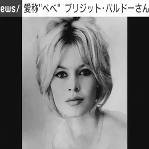 仏俳優ブリジット・バルドーさん死去　91歳　俳優業引退後は動物愛護活動に専念