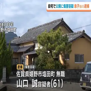 93歳の父親を殴り踏みつけて骨折させたか　61歳無職の男逮捕　父親はその後死亡　佐賀県嬉野市