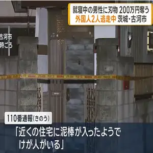 男性宅に押し入り200万円奪う　刃物持った外国人2人逃走中　茨城・古河市