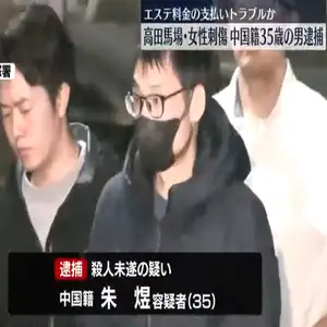高田馬場エステ店女性店長刺傷　中国籍の男（35）を殺人未遂の疑いで逮捕