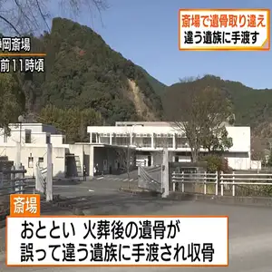 遺骨を取り違えて手渡す　静岡市静岡斎場　遺族は持ち帰った遺骨を返却して収骨のやり直し