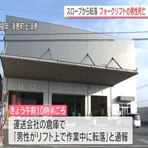 福岡県須恵町の運送会社倉庫　横転し転落したフォークリフトの下敷き　操縦の男性死亡