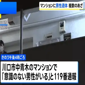 マンションの一室で24歳のベトナム人男性の遺体見つかる　顔などに複数のあざ　埼玉・川口市