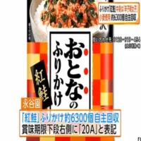 永谷園「紅鮭」ふりかけ6300個自主回収　小麦アレルギー表記必要な「辛子明太子」ふりかけを「紅鮭」の袋に誤包装