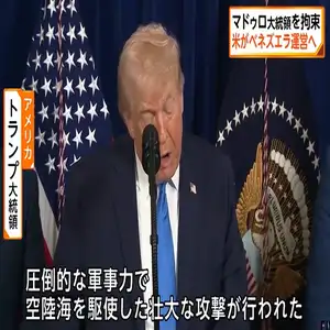 マドゥロ大統領夫妻を拘束　アメリカがベネズエラを運営へ　アメリカ・トランプ大統領が会見
