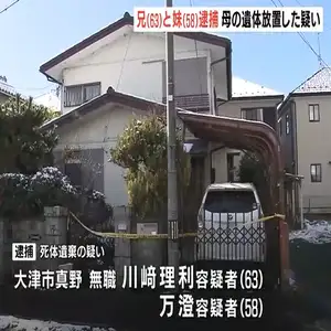 カーペットに横たわり腐敗…８９歳母親の死体を遺棄か　６３歳兄・５８歳妹を逮捕　滋賀・大津市