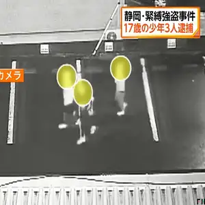 静岡・緊縛強盗 フィリピン国籍の高校生含む17歳の少年3人逮捕　現金1000万円強奪か