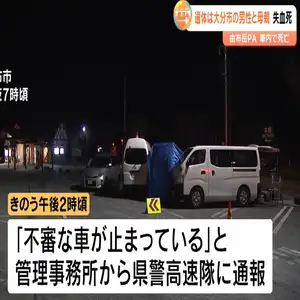 高速PAに停車中の車に男女2人遺体　大分市の親子と判明　2人の首には傷、無理心中か
