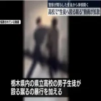 県立高校生徒による暴行動画拡散　警察が関与の生徒に事情聞く　栃木