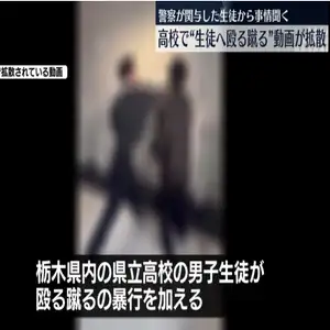 県立高校生徒による暴行動画拡散　警察が関与の生徒に事情聞く　栃木