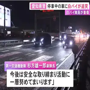 国道でパトロール中の白バイが追い越し車線に停まっていた車に追突