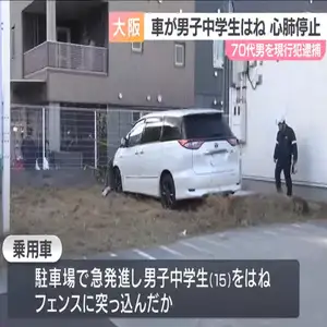 男子中学生が車にはねられ心肺停止　７０代の男を過失運転致傷の疑いで逮捕　コンビニ駐車場で急発進しフェンスに突っ込んだか
