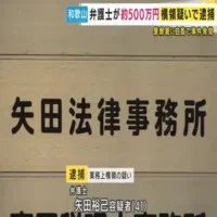 弁護士の男が警察に自首　業務上横領の疑いで逮捕　預かった金を株の投資に使ったと供述