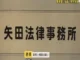 弁護士の男が警察に自首　業務上横領の疑いで逮捕　預かった金を株の投資に使ったと供述