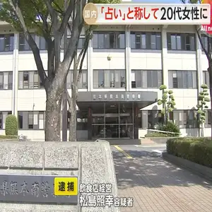 「占い」と称し20代女性客にわいせつか…70代男逮捕　熊本市