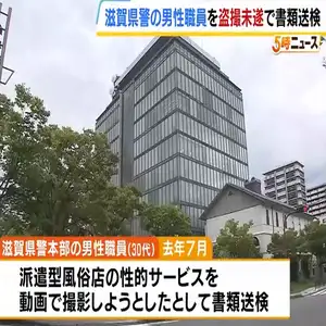 風俗店女性の性的サービスを盗撮しようとしたか…滋賀県警の３０代男性職員を書類送検
