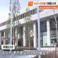 女性職員に対するセクハラ行為で高知市役所の男性職員停職6カ月処分