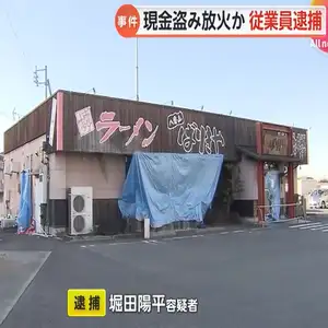 勤務先のラーメン店から現金50万円盗んで放火し店を全焼させた疑いで元従業員の男を逮捕