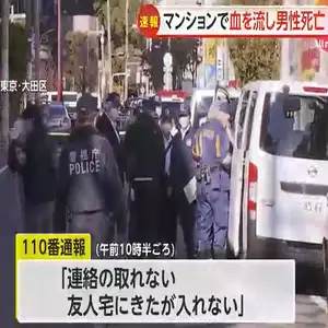 マンション室内で血だらけの40代男性が死亡　事件に巻き込まれたか　東京・大田区