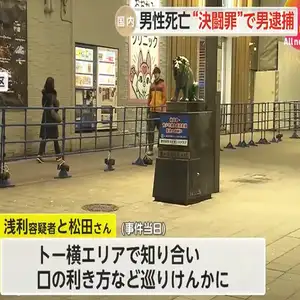 決闘で初対面の男性死なせた疑いで26歳男逮捕