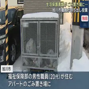 生活保護の受給者に関する大量の書類　ごみ置き場で発見　旭川市の職員が持ち出し投棄