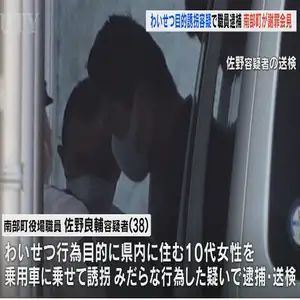 わいせつ目的誘拐容疑で役場職員逮捕