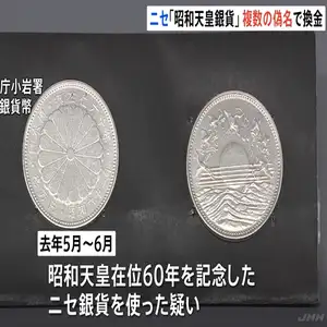 偽造通貨行使容疑で中国籍の男ら逮捕