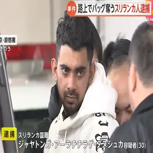 路上で30代女性押し倒してバッグ奪いケガさせたかスリランカ人逮捕